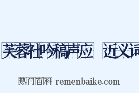 芙蓉社吟稿声应録近义词是什么意思的图片